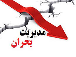 تسلیت مدیریت بحران