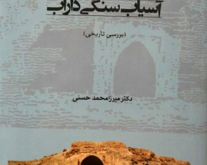 بررسی تاریخی مسجد سنگی و آسیاب سنگی داراب