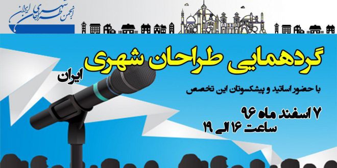 برگزاری نشست طراحان شهری ایران