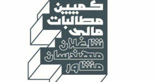 مهندسان مشاور حق الزحمه پیگیری مطالبات مهندسان مشاور از شرکت مادر تخصصی عمران شهرهای جدیدنوبخت