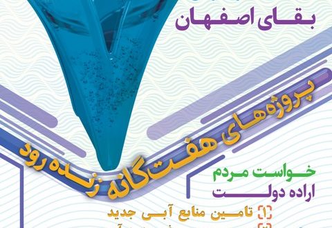 ۱۰ نکته ای که باید در خصوص مزایای پروژه های ۷گانه اصفهان بدانیم