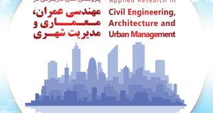 کنفرانس ملی پژوهش های کاربردی در مهندسی عمران، معماری و مدیریت شهری