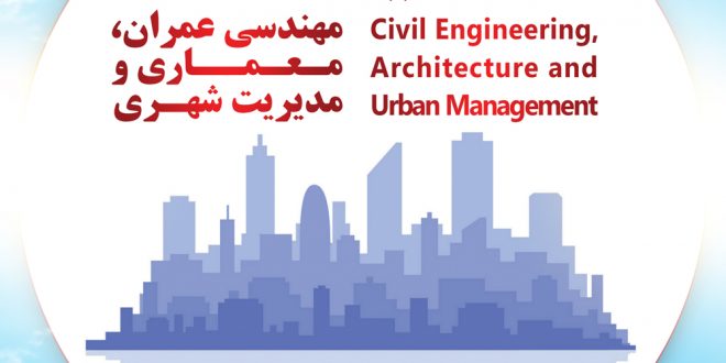 کنفرانس ملی پژوهش های کاربردی در مهندسی عمران، معماری و مدیریت شهری