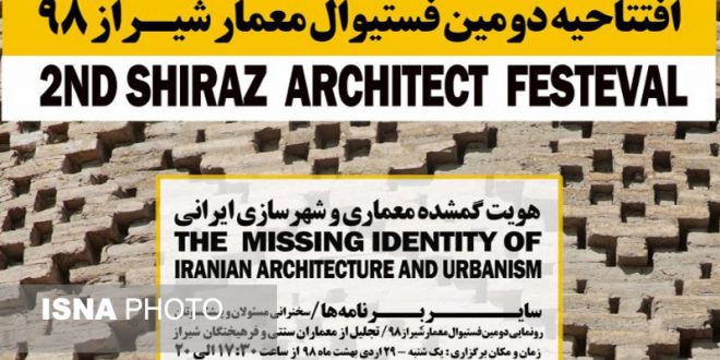 دومین فستیوال معمار شیراز برگزار می‌شود