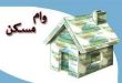 اعلام نرخ وام مسکن در شهرهای استان تهران | مبلغ وام در تهران و شهرستان ها چقدر است؟