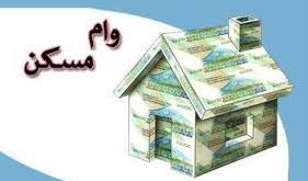 اعلام نرخ وام مسکن در شهرهای استان تهران | مبلغ وام در تهران و شهرستان ها چقدر است؟