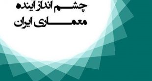 نقدی بر سند چشم‌انداز ۱۴۰۴ معماری ایران