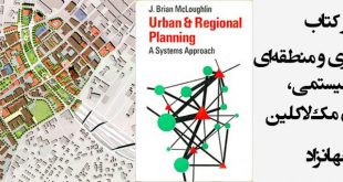 مروری بر کتاب برنامه‌ریزی شهری و منطقه‌ای، رویکردی سیستمی. نوشته‌ی برایان مک‌لاکلین
