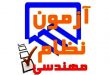 رقابت ۲۳۷ هزار داوطلب برای ورود به حرفه مهندسی؛ نتایج آزمون‌ها در دی و بهمن اعلام می‌شود