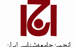 جایگاه وکارکرد انجمن جامعه شناسی ایران در دوره بحران کرونا