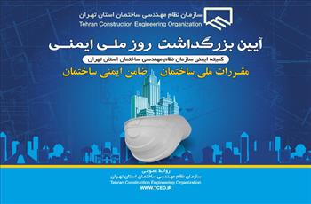 تنها 5 درصد کارگاه های استان تهران در وضعیت سفید ایمنی هستند