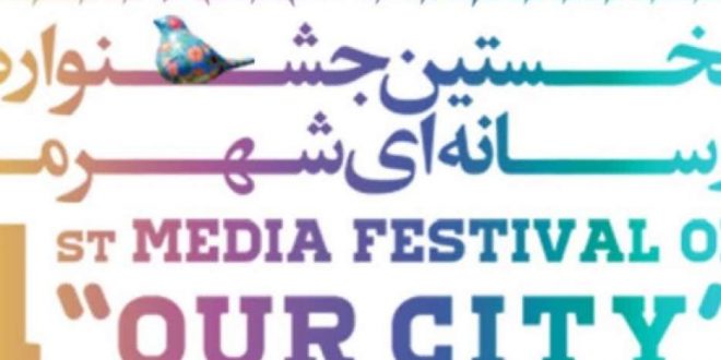 جشنواره «شهر ما» پیوندی میان رسانه دیجیتال و مدیریت شهری