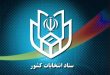 اخبار انتخابات فقط از مسیر ستاد انتخابات کشور معتبر است