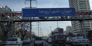 سامانه ثبت آرزوهای پایتخت نشینان راه اندازی شد