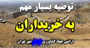 مصوبه شورایعالی شهرسازی در خصوص تعاونی‌های واقع در شمال و شمال شرق تهران