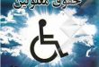 جایگاه حقوق معلولین در حوزه شهروندی و شهرسازی