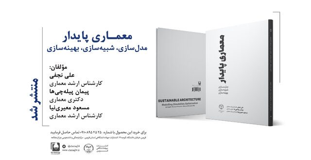انتشار کتاب «معماری پایدار» توسط انتشارات جهاد دانشگاهی قزوین