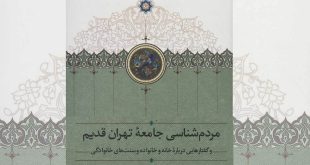 مردم شناسی جامعه تهران قدیم
