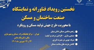 نخستین رویداد فناورانه و نمایشگاه صنعت ساختمان و مسکن