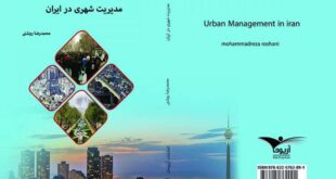 «مدیریت شهری در ایران» منتشر شد
