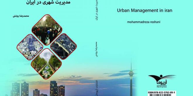 «مدیریت شهری در ایران» منتشر شد