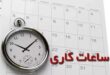 **تغییر ساعت کاری ادارات از اول مهر؛ جزئیات دورکاری کارکنان**
