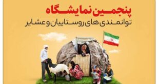 پنجمین نمایشگاه ملی توانمندی های روستاییان و عشایر در تهران برگزار می شود