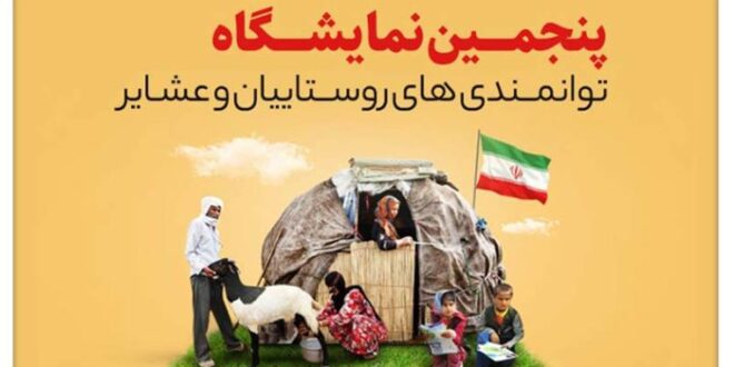 پنجمین نمایشگاه ملی توانمندی های روستاییان و عشایر در تهران برگزار می شود