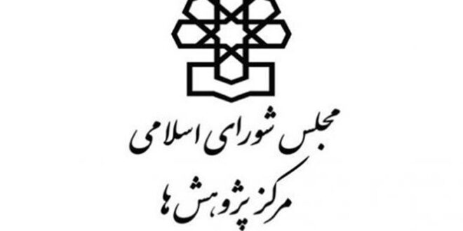 وضعیت رشوه و فساد در مدیریت شهری در مرکز پژوهش‌های مجلس بررسی شد