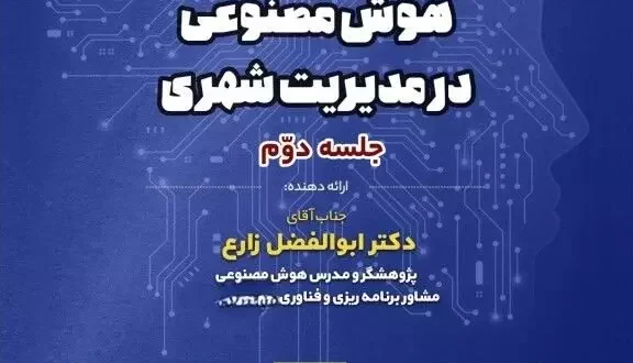 وبینار تخصصی هوش مصنوعی در مدیریت شهری برگزار می‌شود