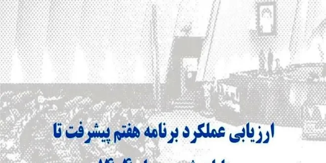 نمره پایین وزارت راه و شهرسازی در پیشرفت اجرایی برنامه هفتم توسعه و 5 پیشنهاد/ کدام وزارتخانه ها ضعیف ترین عملکرد را داشتند؟