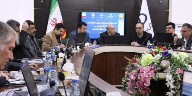 نشست تخصصی ظرفیت‌های مناطق آزاد در بازآفرینی شهری با محوریت منطقه آزاد ماکو آغاز شد