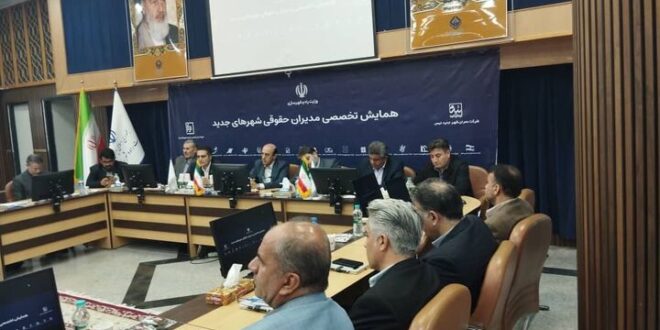 برگزاری همایش تخصصی مدیران حقوقی شهرهای جدید