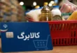 چالش جدید کالابرگ؛ اختلال سامانه و تأخیر در پرداخت مطالبات فروشگاهها