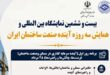 نبض آینده صنعت ساختمان در یک رویداد / گردهمایی بزرگ سیاستگذاران و فعالان ساختمانی در ۳ روز