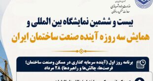 نبض آینده صنعت‌ ساختمان در یک رویداد / گردهمایی بزرگ سیاست‌گذاران و فعالان ساختمانی در ۳ روز