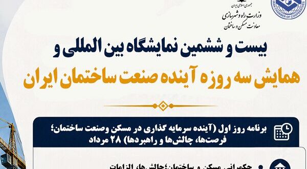 نبض آینده صنعت‌ ساختمان در یک رویداد / گردهمایی بزرگ سیاست‌گذاران و فعالان ساختمانی در ۳ روز
