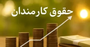 موضوع پرداخت مبتنی بر عملکرد در حالی بار دیگر در روز و هفته‌های اخیر مورد تاکید مسئولان سازمان اداری و استخدامی قرار گرفته و بر اساس اعلام رئیس این سازمان، قرار است طی یکی - دو ماه آینده این طرح وارد مرحله جدی‌تری شود. تاکید رئیس‌جمهور بر تغییر نظام پرداخت مسعود پزشکیان - رئیس‌جمهور - بارها بر ضرورت ارتباط میان عملکرد دستگاه‌های دولتی و میزان پرداخت‌ها تأکید کرده است. وی در جلسه هیئت دولت در مهرماه سال گذشته با اشاره به اینکه مبنای فعلی پرداخت حقوق عادلانه نیست، تأکید کرده بود که نظام بودجه‌ریزی باید هرچه سریع‌تر بر مبنای عملکرد و به تبع آن، پرداخت‌ها نیز بر اساس عملکرد نهایی و اجرا شود. رئیس‌جمهور همچنین در مقاطع مختلف اجرای نظام پرداخت مبتنی بر عملکرد را عاملی برای افزایش انگیزه کارکنان و بهره‌وری دستگاه‌های اجرایی دانسته است. پزشکیان در یکی از اظهارات خود نیز تأکید کرده بود که اجرای این نظام در پروژه‌های عملیاتی می‌تواند انگیزه مجریان را افزایش و سرعت اجرای پروژه‌ها را بیشتر کند. بر همین اساس، مدیریت عملکرد یکپارچه دولت و استانداردسازی خدمات و پرداخت مبتنی بر عملکرد در برنامه اصلاح نظام اداری دولت چهاردهم قرار گرفته است. در این برنامه، اتصال نظام جبران خدمت، ارتقا و انتصاب به ارزیابی عملکرد و همچنین پیاده‌سازی الگوی پرداخت مبتنی بر عملکرد برای دستگاه‌های اجرایی پیش‌بینی شده است. پرداخت مبتنی بر عملکرد به‌زودی عملیاتی می‌شود در این راستا اخیرا علاءالدین رفیع‌زاده - رئیس سازمان اداری و استخدامی کشور -اعلام کرد که پرداخت مبتنی بر عملکرد یکی از برنامه‌های اصلی اصلاح نظام اداری دولت چهاردهم است که به تصویب رسیده و ابلاغ شده است. به گفته وی، کارگروه مربوط به این موضوع با حضور نمایندگان دیوان محاسبات، مجلس، سازمان برنامه و بودجه، خزانه کل کشور و معاونت اجرایی رئیس‌جمهور تشکیل شده و به صورت مستمر جلسه برگزار می‌کند. رفیع‌زاده اعلام کرده که این طرح وارد فاز عملیاتی شده و پیش‌بینی می‌شود طی یک - دو ماه آینده به مرحله جدی‌تری برسد؛ البته اجرای آن نباید با شتاب‌زدگی همراه باشد که به تضییع حقوق کارکنان منجر شود. حقوق کارمند کاهش نمی‌یابد یکی از مهم‌ترین ابهامات درباره این طرح، احتمال کاهش حقوق کارکنان در صورت پایین بودن امتیاز عملکرد است؛ موضوعی که مسئولان سازمان اداری و استخدامی تأکید کرده‌اند هدف طرح نیست. ذبیح‌الله سلمانی - معاون سرمایه انسانی سازمان اداری و استخدامی کشور - درباره جزئیات این طرح گفته که کارکنان نگران کاهش حقوق خود نباشند، چراکه در مرحله نخست، پرداخت مبتنی بر عملکرد از محل رفاهیات و پاداش‌ها دنبال خواهد شد. به گفته وی، حقوق و مزایای مندرج در حکم کارگزینی کارکنان کاهش پیدا نمی‌کند و حتی قرار نیست در گام نخست به اضافه‌کار افراد نیز ورود شود. سلمانی توضیح داده که دستگاه‌های اجرایی علاوه بر حقوق و مزایای حکم، پرداخت‌هایی مانند پاداش و خدمات رفاهی دارند و برنامه سازمان این است که در فاز نخست، این بخش از پرداخت‌ها بر اساس عملکرد ساماندهی شود. وی همچنین اعلام کرده که در مرحله نخست، خدمات رفاهی ۶۵ دستگاه که نسبت به سایر دستگاه‌ها از مزایای بیشتری برخوردارند، مورد بررسی قرار می‌گیرند. مبنای قانونی؛ مواد ۱۸ و ۱۱۰ برنامه هفتم اجرای این طرح تنها به تصمیم دولت محدود نیست و در قانون برنامه هفتم پیشرفت نیز تکالیفی در این زمینه برای دولت تعیین شده است. بر اساس ماده ۱۸، استقرار تدریجی نظام بودجه‌ریزی و پرداخت مبتنی بر عملکرد در دستگاه‌های اجرایی پیش‌بینی شده و آیین‌نامه اجرایی آن نیز در سال ۱۴۰۴ به تصویب هیئت وزیران رسیده است. در این آیین‌نامه، کارگروه نظام بودجه‌ریزی و پرداخت مبتنی بر عملکرد با حضور معاون اجرایی رئیس‌جمهور، رئیس سازمان برنامه و بودجه و رئیس سازمان اداری و استخدامی تشکیل شده است. همچنین کمیته تخصصی پرداخت مبتنی بر عملکرد کارکنان با مسئولیت سازمان اداری و استخدامی پیش‌بینی شده است. از سوی دیگر، ماده ۱۱۰ برنامه هفتم، ارزیابی عملکرد را در سه سطح سازمان، مدیران و کارکنان مورد توجه قرار داده است. سلمانی معتقد است خروجی این ارزیابی‌ها می‌تواند مبنای پرداخت قرار گیرد؛ به گونه‌ای که عملکرد واقعی فرد، واحد و دستگاه در میزان بهره‌مندی از پرداخت‌های انگیزشی اثرگذار باشد. دیگر حضور بیشتر، دریافتی بیشتر نیست؛ کیفیت و اثربخشی ملاک می‌شود اما بر این اساس، دولت می‌خواهد معیار پرداخت را از صرف حضور در محل کار به سمت میزان اثربخشی و خروجی واقعی تغییر دهد. به بیان دیگر، قرار نیست صرفا کارمندی که ساعت بیشتری در اداره حضور دارد، دریافتی بیشتری داشته باشد؛ بلکه کیفیت، سرعت و نتیجه کاری که انجام می‌دهد نیز باید در پرداخت‌های انگیزشی او اثرگذار باشد. سلمانی با اشاره به تجربه سال‌های گذشته گفته است که موضوع پرداخت مبتنی بر عملکرد حدود ۲۴ سال در نظام اداری کشور مطرح بوده، اما تاکنون به شکل کامل اجرایی نشده است. به گفته وی، اجرای موفق این سیاست نیازمند فرهنگ‌سازی، ایجاد باور و اراده در مدیران و اقناع کارکنان و سایر ذی‌نفعان است. در نهایت باید اشاره داشت که دولت چهاردهم قصد دارد با اتصال ارزیابی عملکرد به نظام جبران خدمت، بخشی از پرداخت‌های کارکنان را به نتیجه واقعی کار آنها مرتبط کند؛ طرحی که در صورت اجرای دقیق می‌تواند علاوه بر ایجاد انگیزه برای کارکنان، به افزایش بهره‌وری، کاهش هزینه‌های دولت و ارتقای کیفیت خدمات عمومی منجر شود، اما موفقیت آن به تعریف شاخص‌های دقیق، قابل اندازه‌گیری و عادلانه برای ارزیابی عملکرد کارکنان و دستگاه‌ها وابسته خواهد بود.