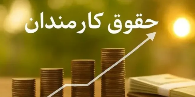 موضوع پرداخت مبتنی بر عملکرد در حالی بار دیگر در روز و هفته‌های اخیر مورد تاکید مسئولان سازمان اداری و استخدامی قرار گرفته و بر اساس اعلام رئیس این سازمان، قرار است طی یکی - دو ماه آینده این طرح وارد مرحله جدی‌تری شود. تاکید رئیس‌جمهور بر تغییر نظام پرداخت مسعود پزشکیان - رئیس‌جمهور - بارها بر ضرورت ارتباط میان عملکرد دستگاه‌های دولتی و میزان پرداخت‌ها تأکید کرده است. وی در جلسه هیئت دولت در مهرماه سال گذشته با اشاره به اینکه مبنای فعلی پرداخت حقوق عادلانه نیست، تأکید کرده بود که نظام بودجه‌ریزی باید هرچه سریع‌تر بر مبنای عملکرد و به تبع آن، پرداخت‌ها نیز بر اساس عملکرد نهایی و اجرا شود. رئیس‌جمهور همچنین در مقاطع مختلف اجرای نظام پرداخت مبتنی بر عملکرد را عاملی برای افزایش انگیزه کارکنان و بهره‌وری دستگاه‌های اجرایی دانسته است. پزشکیان در یکی از اظهارات خود نیز تأکید کرده بود که اجرای این نظام در پروژه‌های عملیاتی می‌تواند انگیزه مجریان را افزایش و سرعت اجرای پروژه‌ها را بیشتر کند. بر همین اساس، مدیریت عملکرد یکپارچه دولت و استانداردسازی خدمات و پرداخت مبتنی بر عملکرد در برنامه اصلاح نظام اداری دولت چهاردهم قرار گرفته است. در این برنامه، اتصال نظام جبران خدمت، ارتقا و انتصاب به ارزیابی عملکرد و همچنین پیاده‌سازی الگوی پرداخت مبتنی بر عملکرد برای دستگاه‌های اجرایی پیش‌بینی شده است. پرداخت مبتنی بر عملکرد به‌زودی عملیاتی می‌شود در این راستا اخیرا علاءالدین رفیع‌زاده - رئیس سازمان اداری و استخدامی کشور -اعلام کرد که پرداخت مبتنی بر عملکرد یکی از برنامه‌های اصلی اصلاح نظام اداری دولت چهاردهم است که به تصویب رسیده و ابلاغ شده است. به گفته وی، کارگروه مربوط به این موضوع با حضور نمایندگان دیوان محاسبات، مجلس، سازمان برنامه و بودجه، خزانه کل کشور و معاونت اجرایی رئیس‌جمهور تشکیل شده و به صورت مستمر جلسه برگزار می‌کند. رفیع‌زاده اعلام کرده که این طرح وارد فاز عملیاتی شده و پیش‌بینی می‌شود طی یک - دو ماه آینده به مرحله جدی‌تری برسد؛ البته اجرای آن نباید با شتاب‌زدگی همراه باشد که به تضییع حقوق کارکنان منجر شود. حقوق کارمند کاهش نمی‌یابد یکی از مهم‌ترین ابهامات درباره این طرح، احتمال کاهش حقوق کارکنان در صورت پایین بودن امتیاز عملکرد است؛ موضوعی که مسئولان سازمان اداری و استخدامی تأکید کرده‌اند هدف طرح نیست. ذبیح‌الله سلمانی - معاون سرمایه انسانی سازمان اداری و استخدامی کشور - درباره جزئیات این طرح گفته که کارکنان نگران کاهش حقوق خود نباشند، چراکه در مرحله نخست، پرداخت مبتنی بر عملکرد از محل رفاهیات و پاداش‌ها دنبال خواهد شد. به گفته وی، حقوق و مزایای مندرج در حکم کارگزینی کارکنان کاهش پیدا نمی‌کند و حتی قرار نیست در گام نخست به اضافه‌کار افراد نیز ورود شود. سلمانی توضیح داده که دستگاه‌های اجرایی علاوه بر حقوق و مزایای حکم، پرداخت‌هایی مانند پاداش و خدمات رفاهی دارند و برنامه سازمان این است که در فاز نخست، این بخش از پرداخت‌ها بر اساس عملکرد ساماندهی شود. وی همچنین اعلام کرده که در مرحله نخست، خدمات رفاهی ۶۵ دستگاه که نسبت به سایر دستگاه‌ها از مزایای بیشتری برخوردارند، مورد بررسی قرار می‌گیرند. مبنای قانونی؛ مواد ۱۸ و ۱۱۰ برنامه هفتم اجرای این طرح تنها به تصمیم دولت محدود نیست و در قانون برنامه هفتم پیشرفت نیز تکالیفی در این زمینه برای دولت تعیین شده است. بر اساس ماده ۱۸، استقرار تدریجی نظام بودجه‌ریزی و پرداخت مبتنی بر عملکرد در دستگاه‌های اجرایی پیش‌بینی شده و آیین‌نامه اجرایی آن نیز در سال ۱۴۰۴ به تصویب هیئت وزیران رسیده است. در این آیین‌نامه، کارگروه نظام بودجه‌ریزی و پرداخت مبتنی بر عملکرد با حضور معاون اجرایی رئیس‌جمهور، رئیس سازمان برنامه و بودجه و رئیس سازمان اداری و استخدامی تشکیل شده است. همچنین کمیته تخصصی پرداخت مبتنی بر عملکرد کارکنان با مسئولیت سازمان اداری و استخدامی پیش‌بینی شده است. از سوی دیگر، ماده ۱۱۰ برنامه هفتم، ارزیابی عملکرد را در سه سطح سازمان، مدیران و کارکنان مورد توجه قرار داده است. سلمانی معتقد است خروجی این ارزیابی‌ها می‌تواند مبنای پرداخت قرار گیرد؛ به گونه‌ای که عملکرد واقعی فرد، واحد و دستگاه در میزان بهره‌مندی از پرداخت‌های انگیزشی اثرگذار باشد. دیگر حضور بیشتر، دریافتی بیشتر نیست؛ کیفیت و اثربخشی ملاک می‌شود اما بر این اساس، دولت می‌خواهد معیار پرداخت را از صرف حضور در محل کار به سمت میزان اثربخشی و خروجی واقعی تغییر دهد. به بیان دیگر، قرار نیست صرفا کارمندی که ساعت بیشتری در اداره حضور دارد، دریافتی بیشتری داشته باشد؛ بلکه کیفیت، سرعت و نتیجه کاری که انجام می‌دهد نیز باید در پرداخت‌های انگیزشی او اثرگذار باشد. سلمانی با اشاره به تجربه سال‌های گذشته گفته است که موضوع پرداخت مبتنی بر عملکرد حدود ۲۴ سال در نظام اداری کشور مطرح بوده، اما تاکنون به شکل کامل اجرایی نشده است. به گفته وی، اجرای موفق این سیاست نیازمند فرهنگ‌سازی، ایجاد باور و اراده در مدیران و اقناع کارکنان و سایر ذی‌نفعان است. در نهایت باید اشاره داشت که دولت چهاردهم قصد دارد با اتصال ارزیابی عملکرد به نظام جبران خدمت، بخشی از پرداخت‌های کارکنان را به نتیجه واقعی کار آنها مرتبط کند؛ طرحی که در صورت اجرای دقیق می‌تواند علاوه بر ایجاد انگیزه برای کارکنان، به افزایش بهره‌وری، کاهش هزینه‌های دولت و ارتقای کیفیت خدمات عمومی منجر شود، اما موفقیت آن به تعریف شاخص‌های دقیق، قابل اندازه‌گیری و عادلانه برای ارزیابی عملکرد کارکنان و دستگاه‌ها وابسته خواهد بود.