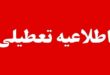 با ادامه موج گرما در جنوب کشور، استانداری‌های هرمزگان و بوشهر از تعطیلی ادارات و بخش عمده دستگاه‌های اجرایی در روز چهارشنبه ۱۴ مردادماه خبر دادند؛ تصمیمی که با هدف کاهش مصرف انرژی و حفظ پایداری شبکه برق اتخاذ شده است. معاون توسعه مدیریت و منابع استانداری هرمزگان اعلام کرد که بر اساس مصوبه کارگروه انرژی استان و با موافقت استاندار، تمامی دستگاه‌های اجرایی، بانک‌ها، مراکز آموزشی و دانشگاه‌های استان در روز چهارشنبه تعطیل خواهند بود. به گفته محمدرضا پاکروان، این تصمیم در پی تداوم گرمای شدید، صدور هشدار سطح نارنجی هواشناسی و ضرورت مدیریت مصرف برق اتخاذ شده است. با این حال، مراکز درمانی، امدادی، خدمات‌رسان، عملیاتی، انتظامی، خدمات شهری و سایر دستگاه‌های ضروری طبق روال معمول به فعالیت خود ادامه خواهند داد و شعب کشیک بانک‌ها نیز از سوی شورای هماهنگی بانک‌های استان معرفی می‌شوند. در استان بوشهر نیز معاون توسعه مدیریت و منابع استاندار از تعطیلی ادارات در روز چهارشنبه خبر داد. فردین اسلامی‌راد گفت این تصمیم علاوه بر مدیریت مصرف انرژی، با هدف تسهیل تردد زائران اربعین حسینی اتخاذ شده است. بر اساس اعلام استانداری بوشهر، مراکز درمانی، بیمارستان‌ها، دستگاه‌های خدمات‌رسان، بخش‌های عملیاتی شهرداری‌ها، نیروهای نظامی و انتظامی، واحدهای مشمول ماده ۱۲ قانون امور گمرکی و کارکنان شیفتی از این تعطیلی مستثنا هستند و بانک‌ها نیز به‌صورت کشیک خدمات ارائه خواهند کرد. با توجه به پیش‌بینی تداوم گرمای هوا، مسئولان از شهروندان خواسته‌اند با صرفه‌جویی در مصرف آب و برق و رعایت توصیه‌های ایمنی، در حفظ پایداری شبکه‌های خدمات‌رسان همکاری کنند.