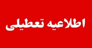 با ادامه موج گرما در جنوب کشور، استانداری‌های هرمزگان و بوشهر از تعطیلی ادارات و بخش عمده دستگاه‌های اجرایی در روز چهارشنبه ۱۴ مردادماه خبر دادند؛ تصمیمی که با هدف کاهش مصرف انرژی و حفظ پایداری شبکه برق اتخاذ شده است. معاون توسعه مدیریت و منابع استانداری هرمزگان اعلام کرد که بر اساس مصوبه کارگروه انرژی استان و با موافقت استاندار، تمامی دستگاه‌های اجرایی، بانک‌ها، مراکز آموزشی و دانشگاه‌های استان در روز چهارشنبه تعطیل خواهند بود. به گفته محمدرضا پاکروان، این تصمیم در پی تداوم گرمای شدید، صدور هشدار سطح نارنجی هواشناسی و ضرورت مدیریت مصرف برق اتخاذ شده است. با این حال، مراکز درمانی، امدادی، خدمات‌رسان، عملیاتی، انتظامی، خدمات شهری و سایر دستگاه‌های ضروری طبق روال معمول به فعالیت خود ادامه خواهند داد و شعب کشیک بانک‌ها نیز از سوی شورای هماهنگی بانک‌های استان معرفی می‌شوند. در استان بوشهر نیز معاون توسعه مدیریت و منابع استاندار از تعطیلی ادارات در روز چهارشنبه خبر داد. فردین اسلامی‌راد گفت این تصمیم علاوه بر مدیریت مصرف انرژی، با هدف تسهیل تردد زائران اربعین حسینی اتخاذ شده است. بر اساس اعلام استانداری بوشهر، مراکز درمانی، بیمارستان‌ها، دستگاه‌های خدمات‌رسان، بخش‌های عملیاتی شهرداری‌ها، نیروهای نظامی و انتظامی، واحدهای مشمول ماده ۱۲ قانون امور گمرکی و کارکنان شیفتی از این تعطیلی مستثنا هستند و بانک‌ها نیز به‌صورت کشیک خدمات ارائه خواهند کرد. با توجه به پیش‌بینی تداوم گرمای هوا، مسئولان از شهروندان خواسته‌اند با صرفه‌جویی در مصرف آب و برق و رعایت توصیه‌های ایمنی، در حفظ پایداری شبکه‌های خدمات‌رسان همکاری کنند.