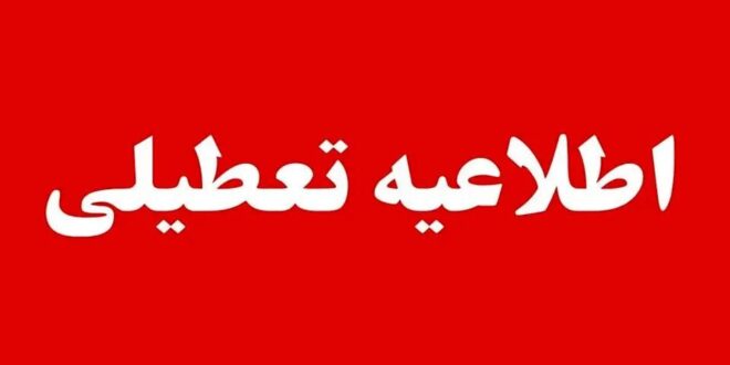 با ادامه موج گرما در جنوب کشور، استانداری‌های هرمزگان و بوشهر از تعطیلی ادارات و بخش عمده دستگاه‌های اجرایی در روز چهارشنبه ۱۴ مردادماه خبر دادند؛ تصمیمی که با هدف کاهش مصرف انرژی و حفظ پایداری شبکه برق اتخاذ شده است. معاون توسعه مدیریت و منابع استانداری هرمزگان اعلام کرد که بر اساس مصوبه کارگروه انرژی استان و با موافقت استاندار، تمامی دستگاه‌های اجرایی، بانک‌ها، مراکز آموزشی و دانشگاه‌های استان در روز چهارشنبه تعطیل خواهند بود. به گفته محمدرضا پاکروان، این تصمیم در پی تداوم گرمای شدید، صدور هشدار سطح نارنجی هواشناسی و ضرورت مدیریت مصرف برق اتخاذ شده است. با این حال، مراکز درمانی، امدادی، خدمات‌رسان، عملیاتی، انتظامی، خدمات شهری و سایر دستگاه‌های ضروری طبق روال معمول به فعالیت خود ادامه خواهند داد و شعب کشیک بانک‌ها نیز از سوی شورای هماهنگی بانک‌های استان معرفی می‌شوند. در استان بوشهر نیز معاون توسعه مدیریت و منابع استاندار از تعطیلی ادارات در روز چهارشنبه خبر داد. فردین اسلامی‌راد گفت این تصمیم علاوه بر مدیریت مصرف انرژی، با هدف تسهیل تردد زائران اربعین حسینی اتخاذ شده است. بر اساس اعلام استانداری بوشهر، مراکز درمانی، بیمارستان‌ها، دستگاه‌های خدمات‌رسان، بخش‌های عملیاتی شهرداری‌ها، نیروهای نظامی و انتظامی، واحدهای مشمول ماده ۱۲ قانون امور گمرکی و کارکنان شیفتی از این تعطیلی مستثنا هستند و بانک‌ها نیز به‌صورت کشیک خدمات ارائه خواهند کرد. با توجه به پیش‌بینی تداوم گرمای هوا، مسئولان از شهروندان خواسته‌اند با صرفه‌جویی در مصرف آب و برق و رعایت توصیه‌های ایمنی، در حفظ پایداری شبکه‌های خدمات‌رسان همکاری کنند.