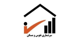 آغاز سرشماری اینترنتی نفوس و مسکن از مهر؛ عملیات میدانی از اول آبان