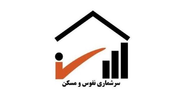 آغاز سرشماری اینترنتی نفوس و مسکن از مهر؛ عملیات میدانی از اول آبان