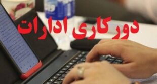 ابلاغ آیین‌نامه جدید رفت‌وآمد کارکنان؛ دورکاری حداقل ۲ روز در هفته الزامی شد