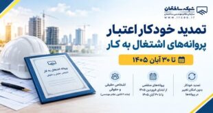 تمدید خودکار پروانه‌های اشتغال مهندسی